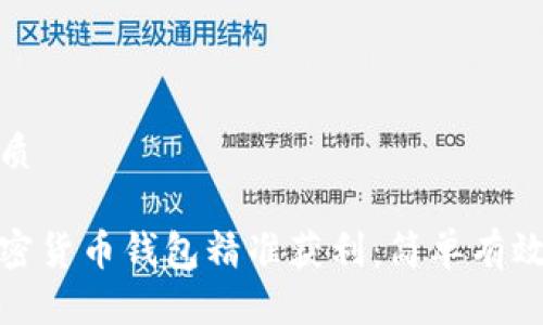 思考且的优质
如何通过加密货币钱包精准获利:简单有效的赚钱策略