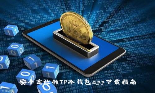 安全高效的TP冷钱包app下载指南