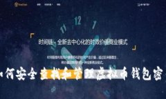 如何安全查找和管理虚拟