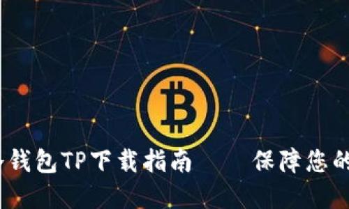 2023年最新冷钱包TP下载指南——保障您的数字资产安全