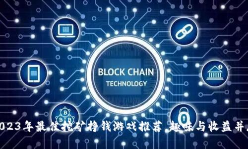 2023年最佳挖矿挣钱游戏推荐,趣味与收益并存