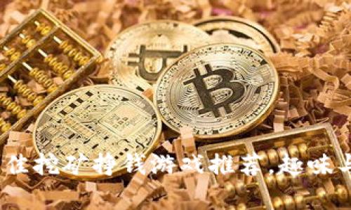 2023年最佳挖矿挣钱游戏推荐,趣味与收益并存