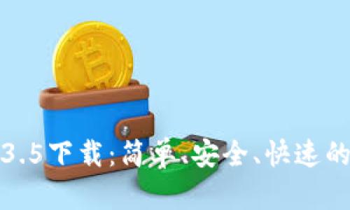 TP钱包最新版本1.3.5下载：简单、安全、快速的数字资产管理工具