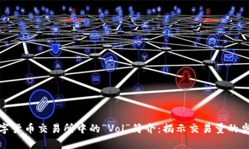 数字货币交易所中的“Vol”简介：揭示交易量的奥秘