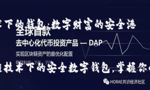 区块链技术下的钱包:数字财富的安全港
content
探索区块链技术下的安全数字钱包,掌握你的财富密码