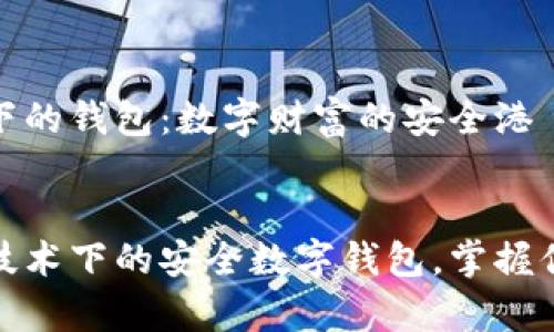 区块链技术下的钱包:数字财富的安全港
content
探索区块链技术下的安全数字钱包,掌握你的财富密码