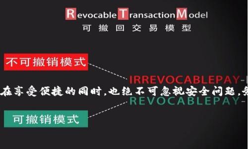 思考一个且的

在数字钱包与加密货币迅速发展的今天，用户对相关工具的需求不断增长。特别是TP钱包（Trust Wallet的一种），由于其便捷性和安全性，备受加密货币爱好者欢迎。为此，为TP钱包提供最新版本的下载信息显得尤为重要。以下是我为这个主题设计的和关键词。

轻松获取TP钱包1.3.7官方下载地址，开启你的数字资产管理之旅

TP钱包, 数字钱包, 加密货币, 下载地址/guanjianci

为何选择TP钱包？
TP钱包在市场上逐渐崭露头角，成为许多加密货币爱好者的首选。那么，为什么用户会选择使用TP钱包？简单说，TP钱包具备了几个显著的优势。

1. **用户友好的界面**：TP钱包设计简洁，易于导航，特别适合那些刚开始接触加密货币的新手用户。无论是查看资产还是执行交易，只需简单的几步，便可得心应手。

2. **多种币种支持**：TP钱包支持多种主流和小众的加密货币，用户可以在一个平台上管理多种资产，无需频繁切换不同的钱包。

3. **安全性高**：TP钱包采用了先进的加密技术，确保用户的资产安全。用户的私钥存储在设备本地，避免了中心化漏洞的风险。

4. **易于获取和下载**：用户可以很方便地从官方网站下载最新版本，避免了从第三方网站下载带来的安全隐患。

如何下载TP钱包1.3.7？
对于很多新用户来说，下载TP钱包可能是一个令人疑惑的过程。其实，下载并不复杂，只需遵循以下几个简单步骤，即可顺利获取TP钱包1.3.7的版本。

1. **访问官方网站**：首先，确保你在搜索引擎中输入TP钱包的官方网站地址，确保你访问的是官方的、安全的网站。

2. **找到下载链接**：一旦进入到网站，查找一个名为“下载”的选项。通常，这个链接会在首页醒目的位置，或者在导航菜单中可以找到。

3. **选择版本和平台**：TP钱包的下载通常会提供多个版本，确保你选择的是1.3.7版本，并根据你的设备（如iOS或Android）选择对应的下载链接。

4. **下载安装包**：点击下载链接，系统会自动开始下载应用程序的安装包。下载完成后，打开安装包，按照提示完成安装。

5. **创建或导入钱包**：安装完成后，启动TP钱包应用，选择创建新钱包或导入已有的钱包地址，按照提示完成设置。

TP钱包的使用技巧
成功下载并安装TP钱包之后，用户们可以开始探索其丰富的功能。为了帮助新用户更快上手，以下是一些实用的使用技巧。

1. **资产管理**：在TP钱包中，可以轻松添加、删除或转换资产。建议定期检查资产分布情况，及时调整投资策略。

2. **安全备份**：在创建钱包时，会提供助记词，务必将其妥善保存。一旦设备遗失或损坏，助记词将是你恢复钱包的关键。

3. **利用DApp**：TP钱包内置了DApp浏览器，可以直接访问去中心化应用，参与各种活动，如DeFi、NFT交易等，极大丰富了用户的使用体验。

4. **定期更新**：为了确保安全性和功能性，建议用户定期检查TP钱包的更新内容，保证使用的是最新版本。

常见问题解答

问题1：TP钱包和其他钱包相比有什么特别之处？
TP钱包与市场上的其他钱包相比，最大的优势在于其操作的简便性和安全性。用户在使用TP钱包时，无需过多的技术背景，便可以轻松管理数字资产。此外，TP钱包对于较小类型的加密货币及其交易拥有良好的支持，而这一点在很多大型钱包中是难以做到的。

问题2：如何处理钱包中的资产问题？
用户在使用TP钱包管理数字资产时，难免会遇到一些问题，比如资产充不进去或无法查看等。首先，保障网络连接质量是至关重要的，如果网络不稳定，有可能无法实时更新资产信息。此外，确认自己所用的网络环境安全，并定期检查应用是否存在最新版本。用户在遇到问题时，也可以访问TP钱包的社区或客服获取帮助，或查阅常见问题指南。

安全小贴士
随着加密货币的普及，很多黑客攻击事件频频发生。为了确保自己的资产安全，用户应该时刻保持警惕，采取适当的安全措施。

1. **使用强密码**：创建一个足够复杂的密码，包含字母、数字和特殊符号，避免使用容易猜测的密码如“123456”等。

2. **启用双重验证**：如果TP钱包支持双重验证，务必启用。这样即使密码被盗，黑客也难以绕过额外的安全层。

3. **定期备份**：定期对钱包进行备份，保存在安全的地方，确保在意外情况下能够恢复资产。

4. **保持软件更新**：确保TP钱包和你的设备系统都保持最新版本，及时打补丁，以防出现安全漏洞。

总结
TP钱包是一款功能强大且安全的数字资产管理工具。用户在下载和使用过程中，只需遵循简单的步骤，就可以轻松上手，尽情探索加密世界的奥妙。不过，用户在享受便捷的同时，也绝不可忽视安全问题，务必要采取措施保护自己的资产安全。如有更多问题，建议通过官方渠道获取最新的信息和帮助。希望你能在TP钱包的帮助下，开启崭新的数字资产管理之旅！


						</div>
						
					</div>
					
				</div>
				<div class=