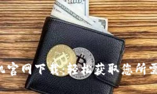 TP-Link录像机官网下载：轻松获取您所需的软件与资源