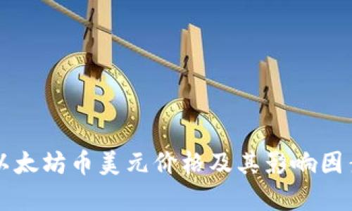 实时以太坊币美元价格及其影响因素分析