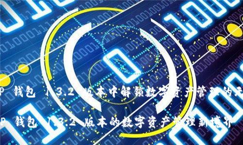 : 在 TP 钱包 1.3.2 版本中解锁数字资产管理的无限可能

体验 TP 钱包 1.3.2 版本的数字资产管理新境界