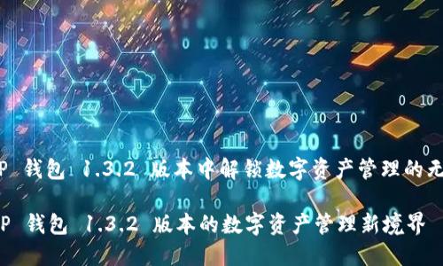 : 在 TP 钱包 1.3.2 版本中解锁数字资产管理的无限可能

体验 TP 钱包 1.3.2 版本的数字资产管理新境界