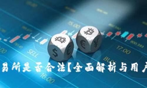 OK交易所是否合法？全面解析与用户指南