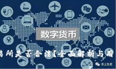 OK交易所是否合法？全面解