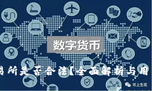 OK交易所是否合法？全面解析与用户指南