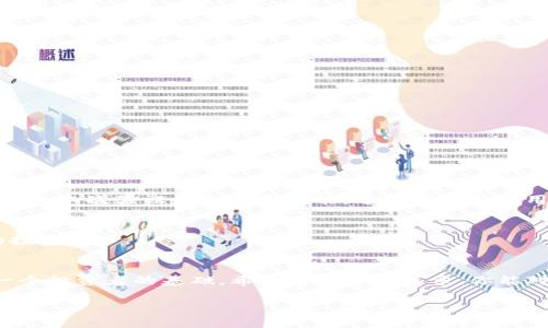   TP钱包下载 - 轻松获取最新版本1.3.2 / 
 guanjianci TP钱包、电子钱包、区块链、去中心化 /guanjianci 

引言：探寻数字货币的新世界
在如今这个数字化飞速发展的时代，数字货币的崛起正以其独特的魅力吸引着越来越多的人们。无论你是投资者、交易者，还是单纯的好奇者，了解并使用一个安全、便捷的电子钱包都是进入这一领域的第一步。而TP钱包，凭借其用户友好的操作界面和强大的功能，正逐渐成为市场上的热门选择。在这篇文章中，我们将深入探讨TP钱包的版本1.3.2的下载方式、使用技巧以及与之相关的话题，让你能够轻松掌握数字货币资金管理的艺术。

TP钱包简介
TP钱包（Token Pocket）是一款功能强大的去中心化钱包，支持多种数字货币的管理，包括但不限于以太坊、比特币、EOS等。与传统钱包不同，TP钱包不仅界面，而且还提供了去中心化交易所、DApp浏览器等丰富的功能，帮助用户更便捷地进行数字资产的管理与交易。

为什么选择TP钱包？
选择TP钱包的理由有很多。首先，它的安全性相对较高，用户的私钥只保存在本地，不会上传至服务器，降低了被黑客攻击的风险。其次，TP钱包具有良好的用户体验，简单直观的操作界面让新手用户也能快速上手。此外，它的多币种支持和去中心化特点，使得用户可以自由地管理各类数字资产。

如何下载TP钱包1.3.2
下载TP钱包1.3.2版本的过程非常简单。你可以通过以下几个步骤来完成：
ol
    listrong访问官方网站/strong：为了确保安全，建议你访问TP钱包的官方网站。通过官方渠道下载，可以有效避免版本的污染和使用假冒软件带来的风险。/li
    listrong选择版本/strong：在官网首页，你能找到不同平台的下载链接，包括Android和iOS系统。在这里，选择你所需要的版本1.3.2，并点击下载按钮。/li
    listrong安装应用/strong：免费下载完成后，打开安装包并按照提示进行安装。安装过程通常无需复杂的操作，只需点击“下一步”即可完成。/li
    listrong注册/登录/strong：安装完成后，打开TP钱包应用，你可以选择注册一个新账户或者登录已有的账户，按照提示完成相关操作。/li
/ol

TP钱包1.3.2的新特性
随着区块链技术的不断升级，TP钱包的每个版本都会带来一些新特性。1.3.2版本同样不例外，其中一些显著的改进包括：
ul
    listrong增强的安全性/strong：进行了多项安全性升级，确保用户资产的安全性得到了进一步保障。/li
    listrong用户界面的/strong：界面设计更加友好，操作逻辑更加流畅，用户体验显著提升。/li
    listrong支持新币种/strong：增加了对新兴数字货币的支持，让用户可以更好地管理自己的数字资产。/li
/ul

使用TP钱包的小技巧
在掌握了TP钱包的基本操作后，这里有一些小技巧，帮助你更高效地使用这款电子钱包：
ul
    listrong定期备份私钥/strong：确保你定期备份自己的私钥和恢复短语，这样即使设备丢失也能够恢复账户。/li
    listrong及时更新版本/strong：保持TP钱包的最新版本，能够享受到最新的功能和安全性。/li
    listrong使用二次验证/strong：开启二次验证功能，确保你的账户安全，特别是在大额交易时。/li
/ul

关于TP钱包的常见问题
h41. TP钱包安全吗？/h4
安全性是用户在选择数字钱包时最关心的问题之一。TP钱包采用了多重加密技术，用户的私钥保存于设备本地，而不是服务器，这样极大地降低了被盗的风险。此外，TP钱包还提供了多种安全措施，例如二次验证和冷存储功能，进一步提升了用户资产的安全性。

h42. TP钱包支持哪些币种？/h4
TP钱包是一款多币种支持的电子钱包，用户可以在其中管理多种主流数字货币，如比特币、以太坊、EOS、TRON等。不断发展的市场让TP钱包还在更新中，不时新增新兴的数字货币，满足用户多样化的投资需求。

总结：拥抱数字货币的最前沿
TP钱包的出现让数字货币的管理变得更加简单与直观。通过轻松下载1.3.2版本，你将能够体验到更安全、更快捷的资产管理方式。在这个快速变化的数字货币世界中，选择一个好的电子钱包是每一个投资者的基础。希望通过这篇文章，你能对TP钱包有更深入的了解，并在未来的数字货币之旅中收获满满的成功与乐趣。 

如果你还有其他相关的问题，或者想了解更多的信息，欢迎在评论区留言，我们一起来探讨！