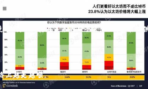   如何安全便捷地登录IM钱包？ / 
 guanjianci IM钱包, 登录技巧, 安全指南, 数字货币 /guanjianci 

引言：数字时代的金融工具
随着数字货币的崛起与普及，越来越多的人们开始使用各类数字钱包来存储和管理自己的资产。其中，IM钱包凭借其安全性和方便性，成为了许多用户的首选工具。无论您是新手还是老手，规范、安全的登录方式都是使用IM钱包的第一步。

IM钱包登录介绍
IM钱包是一款多功能的数字资产管理工具，用户可以通过它进行余额查询、交易记录查看、资产转账等操作。登录IM钱包不仅是访问您的资产的方式，更是您保护自己的信息安全的第一道防线。

步骤一：访问IM钱包官方网站
在开始登录之前，首先需要确保您访问的是IM钱包的官方网站。请不要轻信任何广告或社交媒体上的链接，以免进入钓鱼网站。记得查看网址是否以“https”开头，这表示连接是安全的。

步骤二：输入登录信息
找到登录页面后，您需要提供自己的账号信息。这通常包括您的用户名和密码。有些用户可能还需要输入二次验证信息，比如手机验证码。二次验证可以大大增强账户的安全性，尤其是在处理数字货币时。

步骤三：忘记密码的处理
对于偶尔忘记密码的朋友，IM钱包也提供了密码重置的选项。在登录页面，点击“忘记密码”，接着按照系统提示输入您的邮箱或手机号码，然后查收系统发送的重置链接。确保您使用一个安全且常用的邮箱，以便顺利完成密码重置。

步骤四：确保设备安全
确保您尝试登录IM钱包的设备安全可靠是非常重要的。尽量避免在公共Wi-Fi网络中登录，尤其是涉及到金钱交易时。使用个人网络或VPN可以为您提供更安心的环境。

步骤五：定期更改密码
为了保护账户信息，定期更换密码是个好习惯。您可以每三到六个月更换一次，并确保密码的复杂度，避免使用简单的组合，增加破解难度。

常见问题解答
在使用IM钱包的过程中，用户可能会遇到一些常见的问题。以下是两个频繁被问到的问题以及详细解答。

问题一：如何提高IM钱包的安全性？
提高IM钱包的安全性，可以从多个角度入手。首先，确保使用逻辑复杂且独特的密码，包含大写字母、小写字母、数字和符号，并避免与其他账户相同。其次，启用双重身份验证（2FA）是个非常有效的保护措施。2FA不仅需要您输入密码，还要求您提供其他验证信息，例如短信验证码。除此之外，定期检查您的账户活动，确保没有可疑的交易记录，一旦发现异常应立即更改密码并联系IM钱包客服。

问题二：IM钱包支持哪些数字货币？
IM钱包的多币种支持使其广受欢迎。它不仅支持主流的比特币和以太坊，还兼容许多其他数字货币如莱特币、瑞波币等各大平台的代币。用户可以在钱包内轻松管理多种资产，进行交易和转账。不过，请注意每种币种的特性和市场变化，及时作出策略调整，保障资金安全。

总结：安全使用IM钱包的小贴士
在数字时代，IM钱包为我们提供了高效便捷的资产管理渠道，但同时也需要我们提高安全意识。只要遵循以上登录步骤，提高安全性，定期检查交易记录，您就能在享受数字资产管理的便利同时，更好地保护自己的资金安全。

数字钱包的未来
随着区块链技术的不断发展和应用，数字钱包的功能将越来越强大，可能会集成更多金融工具。但无论技术如何变化，保护个人信息和资产安全始终是数字钱包用户的重要使命。我们期待在未来的日子里，IM钱包能提供更加优质的服务，帮助更多用户安全有效地管理个人财富。

参考资料
在这里列出一些推荐的学习资源，包括IM钱包官方网站、数字货币基础知识及安全指南，以便进一步拓展用户的知识面。

通过掌握这一系列的登录技巧以及安全措施，您将可以心无旁骛地享受IM钱包带来的便捷体验。在快速变化的数字货币市场中，时刻保持警惕与学习，将帮助您在投资的道路上越走越顺。