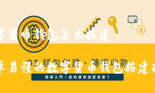 数字货币钱包怎么搭建

简单易懂的数字货币钱包搭建指南