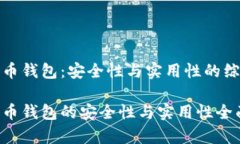 数字货币钱包：安全性与