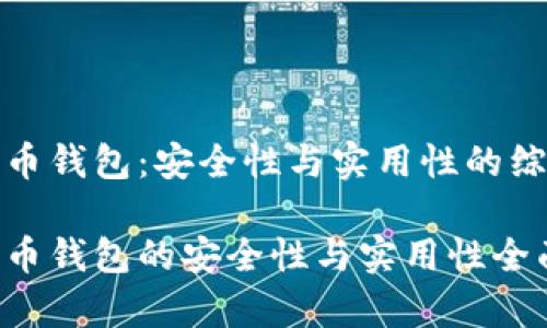 数字货币钱包:安全性与实用性的综合评估
数字货币钱包的安全性与实用性全面解析