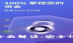 多重签名钱包的全面解读