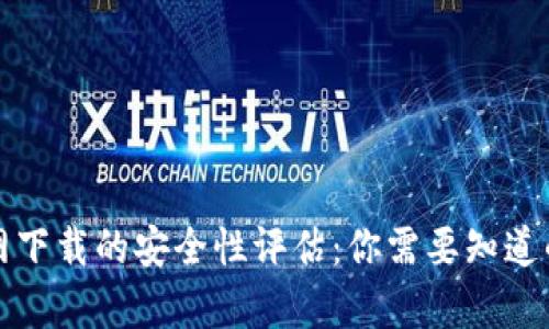 TP官网下载的安全性评估：你需要知道的真相