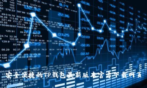 安全便捷的TP钱包最新版本官方下载网页