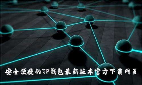 安全便捷的TP钱包最新版本官方下载网页