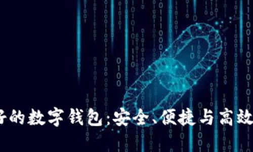 2021年最好的数字钱包:安全、便捷与高效的完美结合