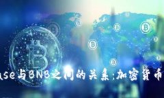 探索Coinbase与BNB之间的关系