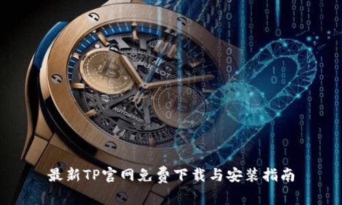 最新TP官网免费下载与安装指南