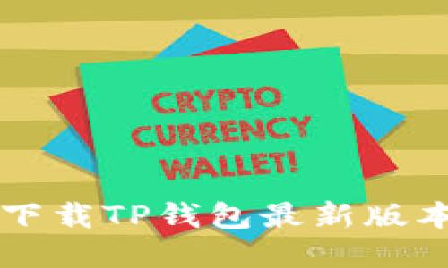 苹果设备上下载TP钱包最新版本的详细指南