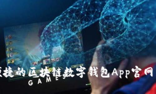 : 安全便捷的区块链数字钱包App官网下载指南