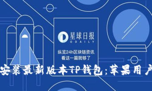 轻松下载并安装最新版本TP钱包：苹果用户的终极指南