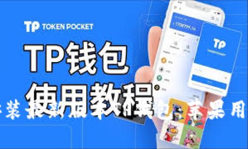 轻松下载并安装最新版本TP钱包：苹果用户的终极指南