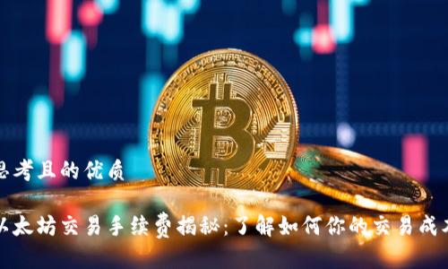 思考且的优质
以太坊交易手续费揭秘:了解如何你的交易成本