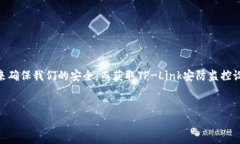 tp-link安防监控官网下载