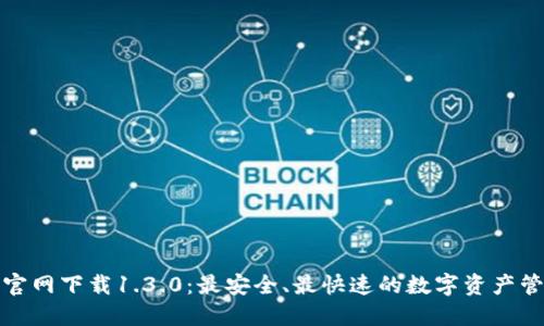 TP钱包官网下载1.3.0:最安全、最快速的数字资产管理工具
