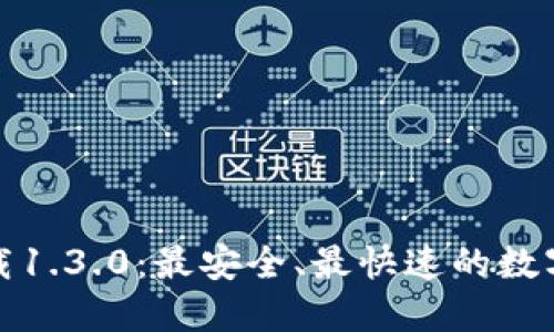 TP钱包官网下载1.3.0:最安全、最快速的数字资产管理工具