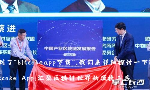 很高兴您提到了“bitcokeapp下载”。我们来详细探讨一下这个主题。  

轻松获取Bitcoke App：汇聚区块链世界的便捷工具