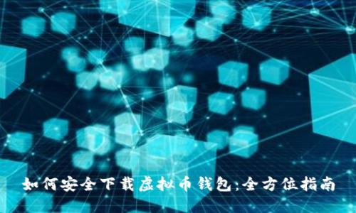 如何安全下载虚拟币钱包:全方位指南