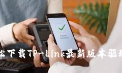 如何轻松下载TP-Link最新版