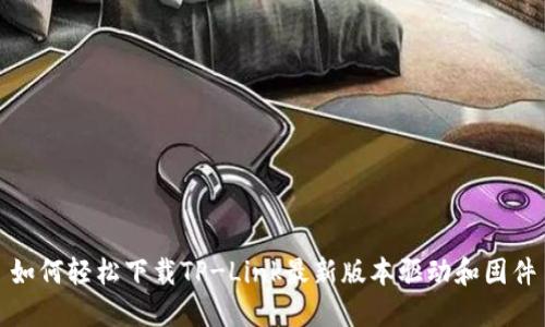 如何轻松下载TP-Link最新版本驱动和固件