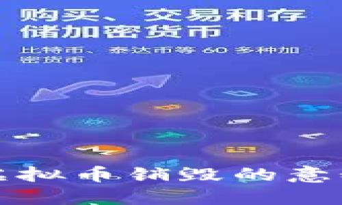 ### 虚拟币销毁的意义与影响