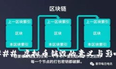 ### 虚拟币销毁的意义与影