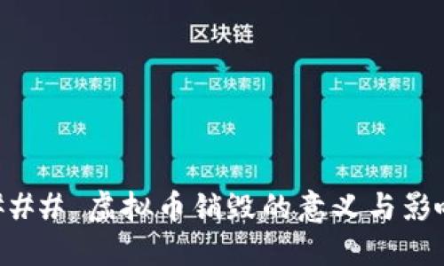 ### 虚拟币销毁的意义与影响