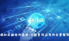 揭秘区块链的套路：从投