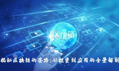 揭秘区块链的套路：从投资到应用的全景解析