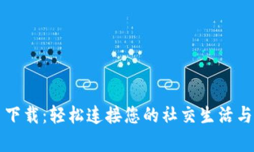 腾讯 TP 下载：轻松连接您的社交生活与工作效率