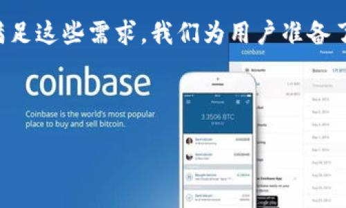 思考一个且的

在数字货币的世界里，用户对安全、便捷和可靠的数字钱包需求日益增加。为了满足这些需求，我们为用户准备了最新的TP钱包APP官方下载信息，让用户能轻松获取顶级的数字资产管理体验。

选择精准的形容词修饰关键词

安全、便捷的TP钱包官方下载最新版本