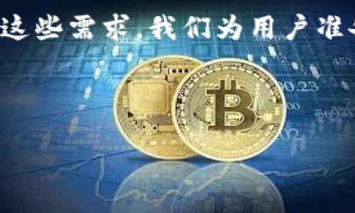 思考一个且的

在数字货币的世界里，用户对安全、便捷和可靠的数字钱包需求日益增加。为了满足这些需求，我们为用户准备了最新的TP钱包APP官方下载信息，让用户能轻松获取顶级的数字资产管理体验。

选择精准的形容词修饰关键词

安全、便捷的TP钱包官方下载最新版本